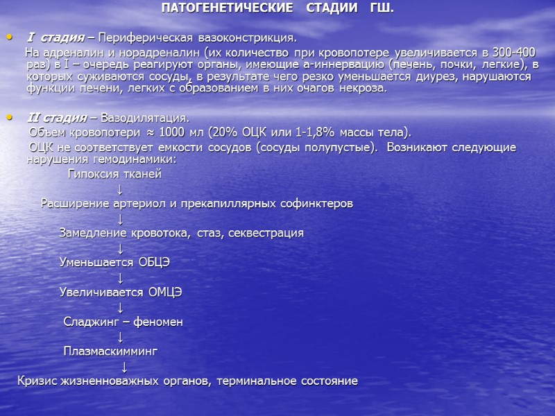 ПАТОГЕНЕТИЧЕСКИЕ   СТАДИИ   ГШ.  I  стадия – Периферическая вазоконстрикция.